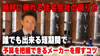 【住宅会社 選び方】これを知らないと住宅会社を選ぶだけでかなりの時間がかかります・・・ 短期間で自分に合ったメーカーを探す方法とは！？