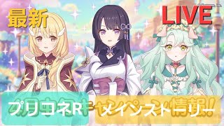 最新メインストーリー閲覧LIVE配信【プリコネR】