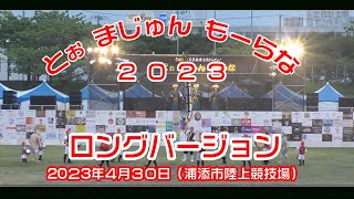 とお  まじゅん もーらな ２０２３ ロングバージョン  （伝統エイサー）浦添市陸上競技場  ２０２３年４月３０日