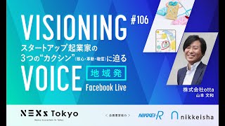 VISIONING VOICE #106 / 株式会社otta 〜“地域のつながり”で安心なまちづくり！タウンセキュリティサービス「otta」を開発運営〜