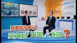 【選校Ready Go】升中選校攻略 | 英文科「升呢」之謎？ | 新界喇沙中學 | 明校網主編李大偉