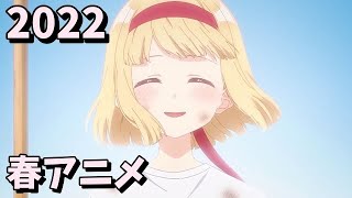 [アニメ] 2022年春アニメをレビューする（12・13話時点）前編