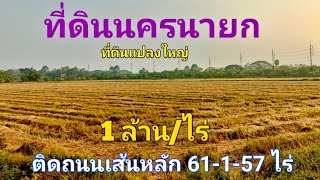 EP642.ที่ดินแปลงใหญ่นครนายก ติดถนนเส้นหลัก  เหมาะทำโครงการบ้านจัดสรร สนใจติดต่อ0981473498-0887902134