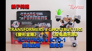 親子開箱#37 - TRANSFORMERS《變形金剛》X GHOSTBUSTERS《捉鬼敢死隊》ECTOTRON 《捉鬼金剛》ECTO-1《捉鬼車》