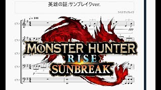 ピアノアレンジ】モンスターハンターライズ:サンブレイク『英雄の証』/ Monster Hunter Rise: Sunbreak \