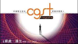 CGST magazine 第六期 絕處• 逢生