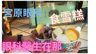 【移民台灣】（定居台中）台中生活 ｜宮原眼科 ｜沒有眼科醫生｜台中必食雪糕｜台中必到景點｜Miyahara ice cream ~ Taichung