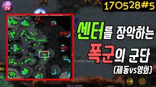 🎮센터를 장악하는 폭군의 군단! 이제동 vs 진영화 JD vs Movie (Starcraft : Broodwar) (17.05.28#5) 이제동