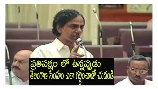 TRS Party KCR - ప్రతిపక్షంలో ఉన్నప్పుడు తెలంగాణ సింహం కె.సి.ఆర్ ఎలా గర్జించాడో చూడండి