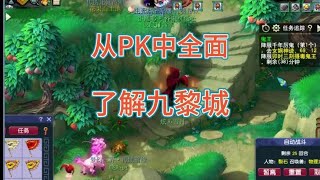 梦幻西游从PK中全面了解九黎城#梦幻西游 #梦幻西游电脑版