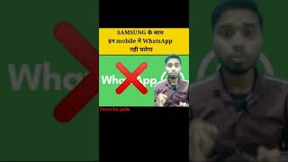 आपका WhatsApp होगा बंद अगर ये mobile है तो ( Urgent ) 😱| whatsapp banned #shorts #shortsfeed #facts