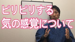 気功をやるとピリピリとした感覚ありますか？　愛媛県　松山市