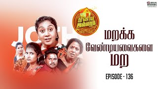 மறக்க வேண்டியவைகளை மற | இனிய இல்லறம் | Episode 136