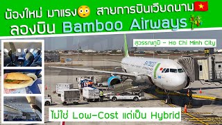 ลองของใหม่มาแรง‼️ Bamboo Airways สายการบินเวียดนาม🇻🇳บินจากกรุงเทพฯ ไป โฮจิมินห์ ซิตี