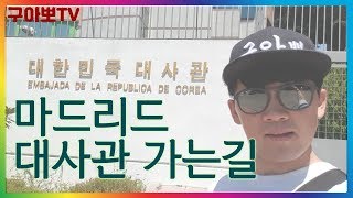 [구아뽀TV] 마드리드 대사관 가기