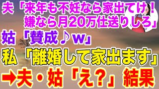 【スカッとする話】夫「来年も不妊なら出てけ！嫌なら月20万仕送りしろ」姑もニヤニヤし「賛成♩w」→私「では離婚して家出て行きます」夫・姑「え？」結果【修羅場】