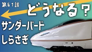 北陸新幹線敦賀開業後の特急問題〜迷列車【中の人編】