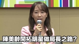 陳美齡開拓明星做局長之路？