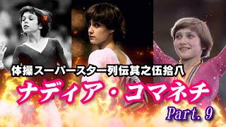 体操スーパースター列伝其之伍拾八／ナディア・コマネチPart9＿第1183回地獄の体操占い～2025年1月1日水曜日の運勢