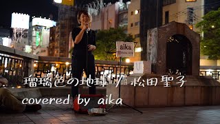 【路上ライブ】瑠璃色の地球 / 松田聖子 (covered by aika)