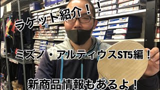 ラケット紹介！ミズノ・アルティウスST5 新商品情報もあるよ！