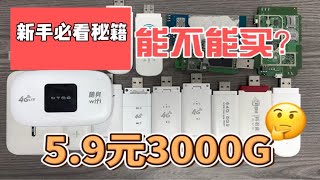 粉丝留言说5.9元3000G随身WiFi能不能买？是不是智商税！