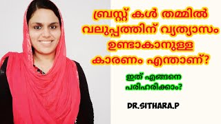 ബ്രസ്റ്റ് കൾ തമ്മിൽ വലുപ്പത്തിന് വ്യത്യാസം ഉണ്ടാകാനുള്ള കാരണം എന്താണ്?