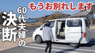 年金暮らしの60代夫婦が4年間の思い出にお別れする理由がこちらです