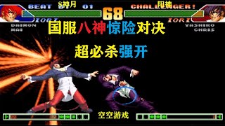 拳皇98C：8神月VS阳神，国服八神超杀八稚女硬开，这确认真猛