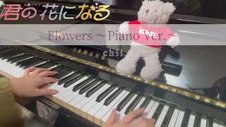 【耳コピ】Flowers〜Piano Ver.〜(君の花になる/劇中歌)弾いてみた【ピアノ】