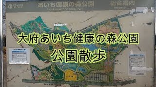 大府あいち健康の森公園　散歩