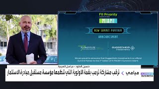 حسين الطود: ترقب مشاركة الرئيس الأميركي دونالد ترمب قمة الأولوية لمبادرة الاستثمار في ميامي