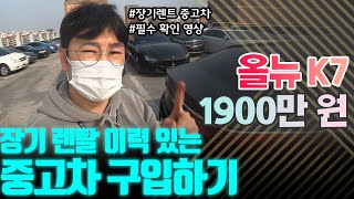 장기 렌탈 이력있는 K7 중고차 구입하기 │ 올뉴 K7 중고차 구매대행 후기