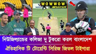 আলহামদুলিল্লাহ! প্রথম বারের মতো নিউজিল্যান্ডের বিপক্ষে ঐতিহাসিক সিরিজ জিতল বাংলাদেশ | Ban vs Nz