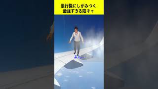 飛行機にしがみつく最強すぎる陰キャw