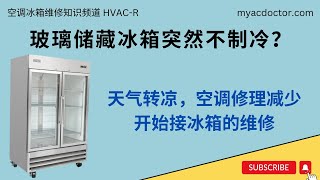 玻璃门冰箱突然不制冷？电上问题很好解决 Glass Storage Cooler Does Not Cool? Easy Fix