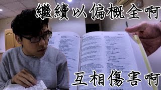 【韌帶先生】別在以偏概全！不是所有人都是一樣的！以基督徒為例！