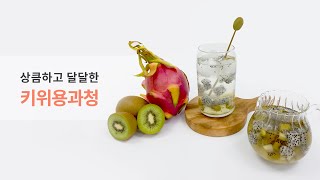 [오쿠]슬림 마스터쿠커로 이색 과일청 새콤달콤 '키위용과청' 만들기