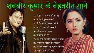 Best of Shabbir Kumar   Evergreen Kishore Kumar Hit song  सदाबहार किशोर कुमार #song #kishorekumar