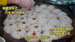 福建怪包子，芋头无皮真少见，70年厦门老食堂，这是黑暗料理【小玥日食记】