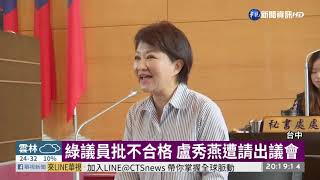 綠議員批不合格 盧秀燕遭請出議會 | 華視新聞 20190614