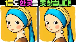 【다른그림찾기 / 틀린그림찾기】 1등도 3개 중 한 곳을 못찾습니다! 재밌고 건강한 두뇌 훈련 퀴즈 【두뇌운동/치매예방/집중력향상】 #107