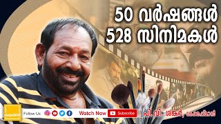 50 വർഷങ്ങൾ 528 സിനിമകൾ | World Record | പി. വി ശങ്കർ  || മേക്കപ്പ്മാൻ || KADUKUMANI ONE