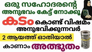 കടം കൊണ്ട് വിഷമം അനുഭവിക്കുന്നവർ ഈ രണ്ട് ആയത്ത് ഓതി നോക്കൂ കടം വീടും /Do this to pay off debt/🤲