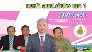 แนะนำ สพป.ลำปาง เขต 1 ประจำปี 2564