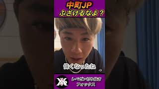 【DJ銀太】中町JPお前偉くなったな？#shorts #dj銀太 #中町jp