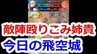 【FEH】今日の飛空城1戦！もはや鉄砲玉と化したミカヤ選手【ファイアーエムブレムヒーローズ】