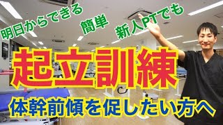 【今からできる起立訓練】足底感覚を使った治療法とは！？