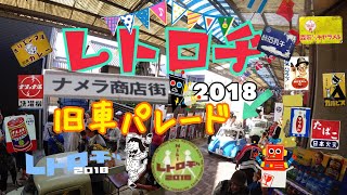 レトロヂ2018  旧車パレード