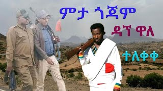 ዳኘ ዋለ | Dagne Walle \